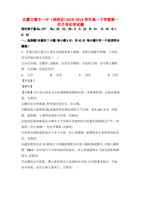 内蒙古集宁一中(西校区)高一化学下学期第一次月考试卷(含解析)(最新整理)