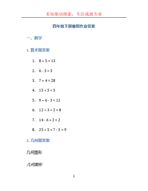 四年级下册暑假作业答案 (4)