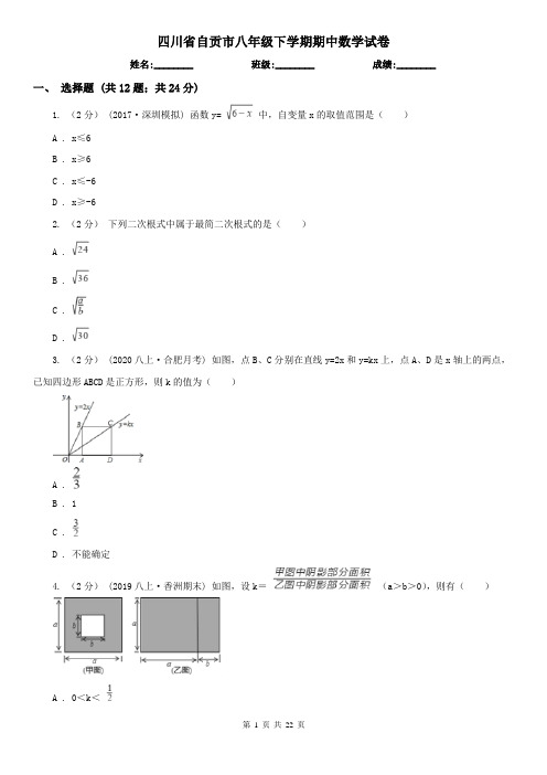 四川省自贡市八年级下学期期中数学试卷