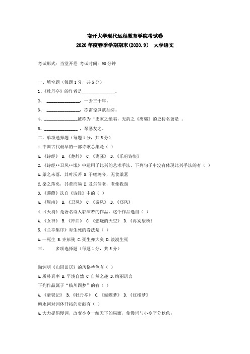 南开2020年9月考试《 大学语文》期末“作业考核(线上)”考核要求【标准答案】