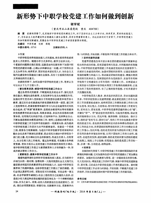 新形势下中职学校党建工作如何做到创新