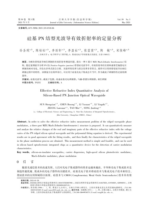 硅基PN 结型光波导有效折射率的定量分析