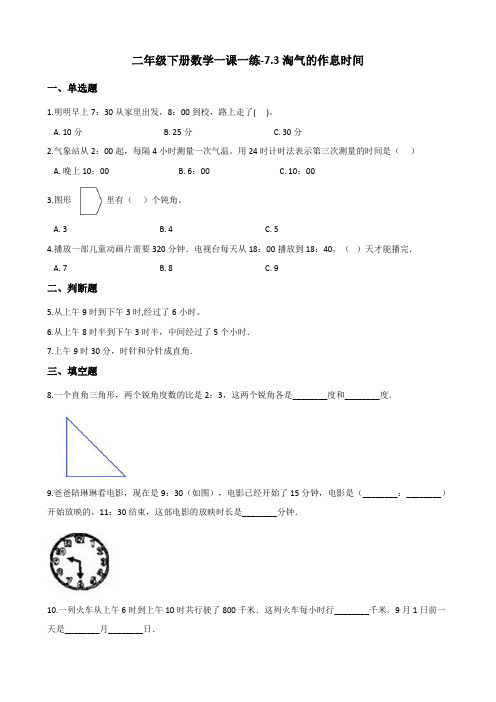 二年级下册数学一课一练-7.3淘气的作息时间 北师大版(2014秋)(含答案)