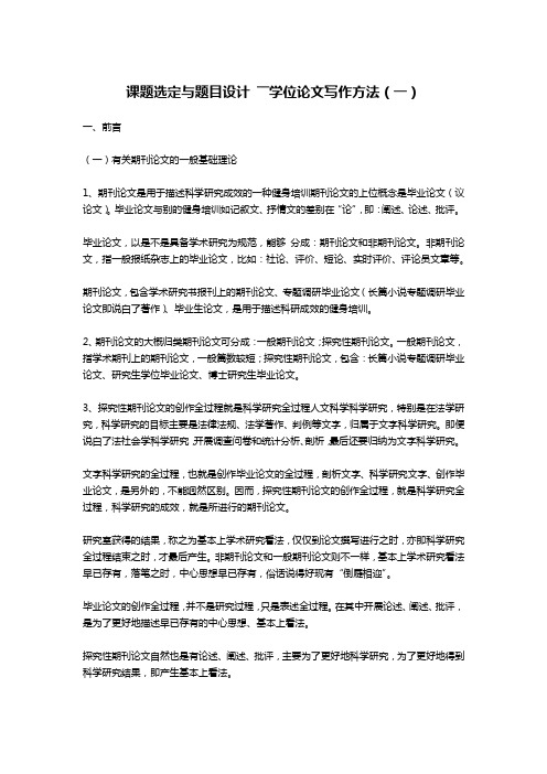 课题选定与题目设计 ――学位论文写作方法(一)-文秘写作