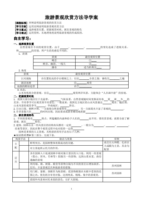 旅游景观欣赏方法_学案