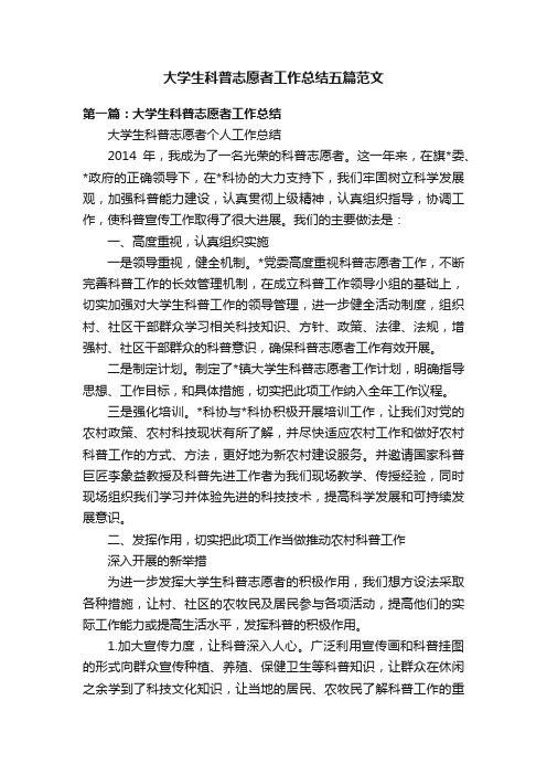 大学生科普志愿者工作总结五篇范文