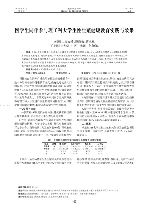 医学生同伴参与理工科大学生性生殖健康教育实践与效果