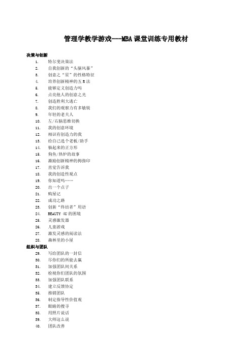 管理学教学游戏MBA课堂训练专用教材