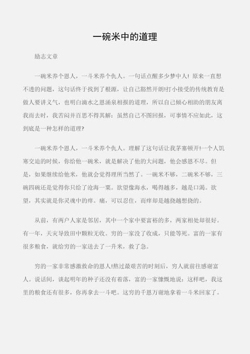 (励志文章)励志文章：一碗米中的道理