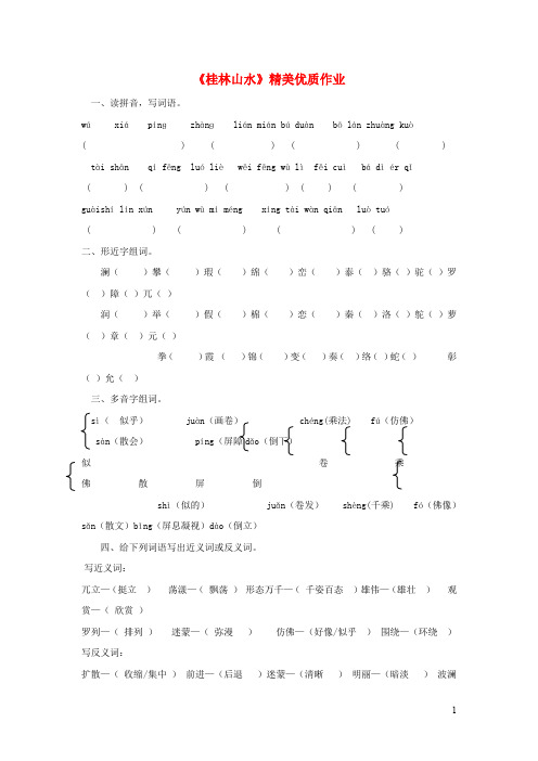 四年级语文上册第一单元2《桂林山水》精美优质作业鲁教版