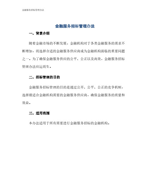 金融服务招标管理办法