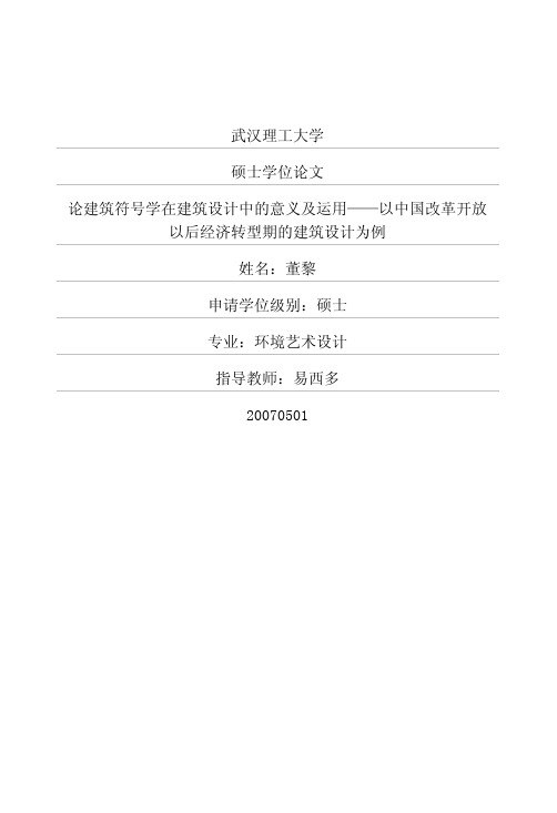 论建筑符号学在建筑设计中的意义及运用——以中国改革开放以后经济转型期的建筑设计为例