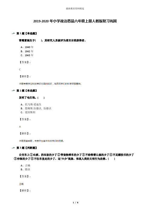 2019-2020年小学政治思品六年级上册人教版复习巩固