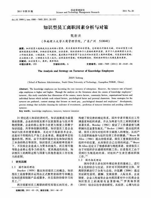 知识型员工离职因素分析与对策