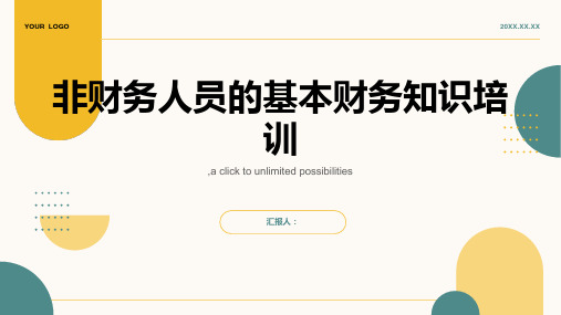 非财务人员的基本财务知识培训