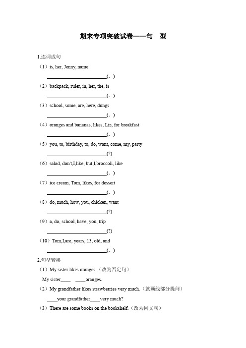 人教版英语七年级上册专项突破试卷——句  型(含答案)