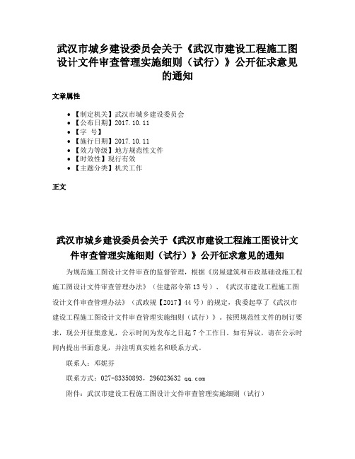 武汉市城乡建设委员会关于《武汉市建设工程施工图设计文件审查管理实施细则（试行）》公开征求意见的通知