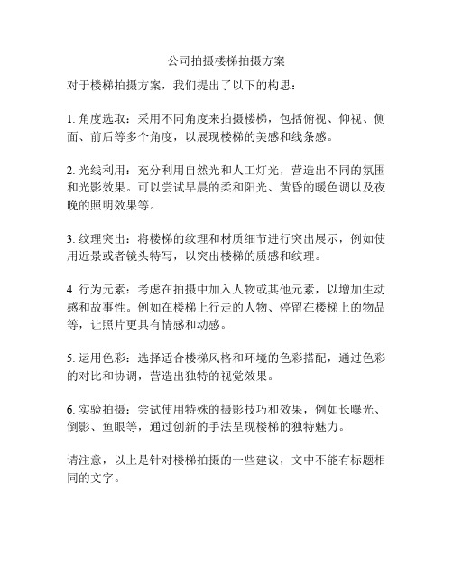 公司拍摄楼梯拍摄方案