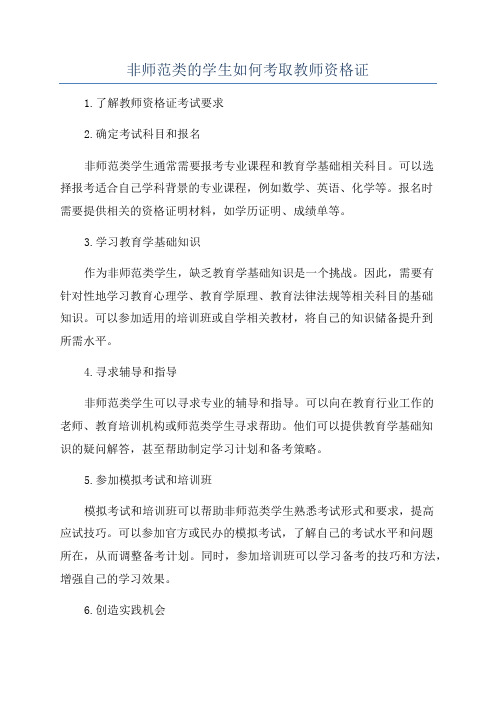 非师范类的学生如何考取教师资格证