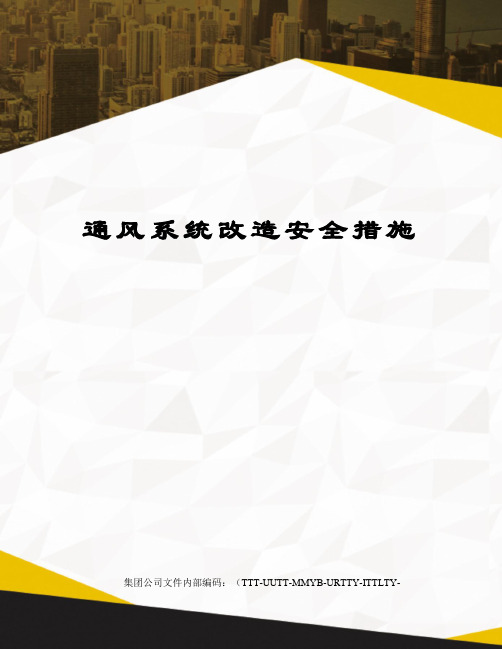 通风系统改造安全措施优选稿