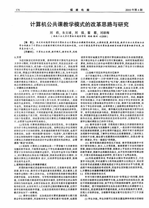 计算机公共课教学模式的改革思路与研究