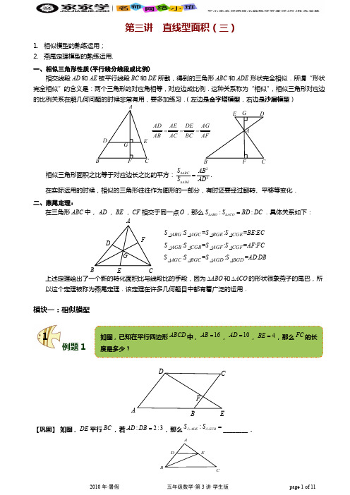 六年级奥数 几何;第3讲;直线型面积_三_;学生版
