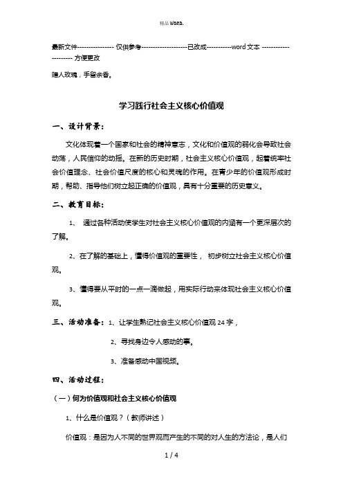 《学习践行社会主义核心价值观》主题班会(优选.)