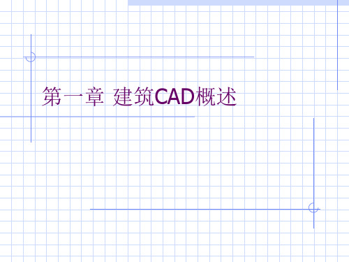 CAD绘图教程(包括天正建筑)第一章 建筑CAD概述