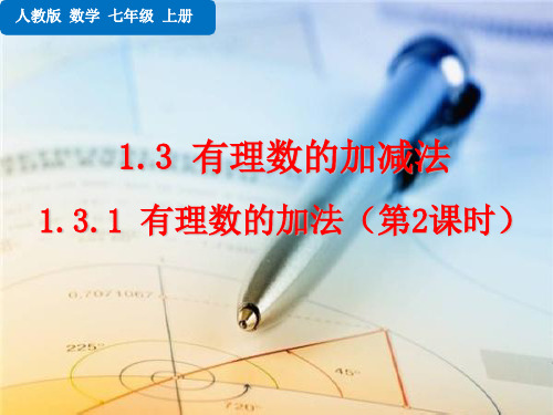 人教版七年级上册数学 第一章 有理数  有理数的加减法  有理数的加法  有理数的加法(第二课时)