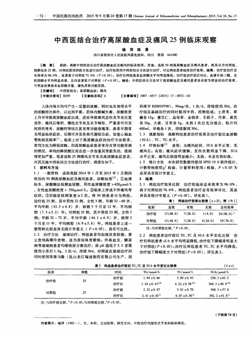 中西医结合治疗高尿酸血症及痛风25例临床观察