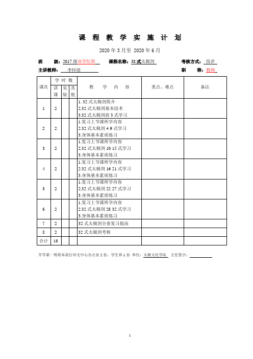 32式太极剑教学计划