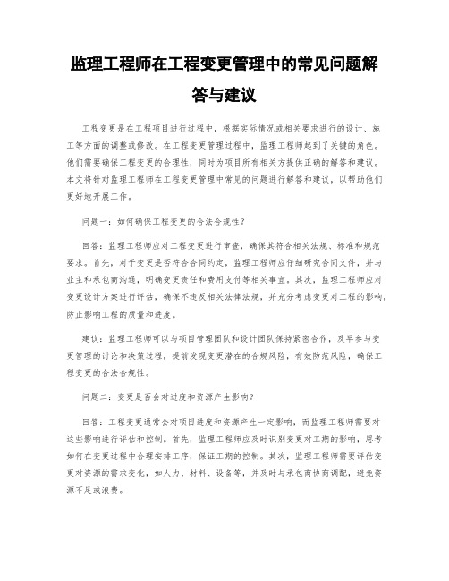 监理工程师在工程变更管理中的常见问题解答与建议