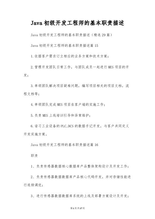 Java初级开发工程师的基本职责描述