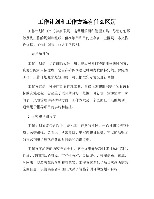 工作计划和工作方案有什么区别