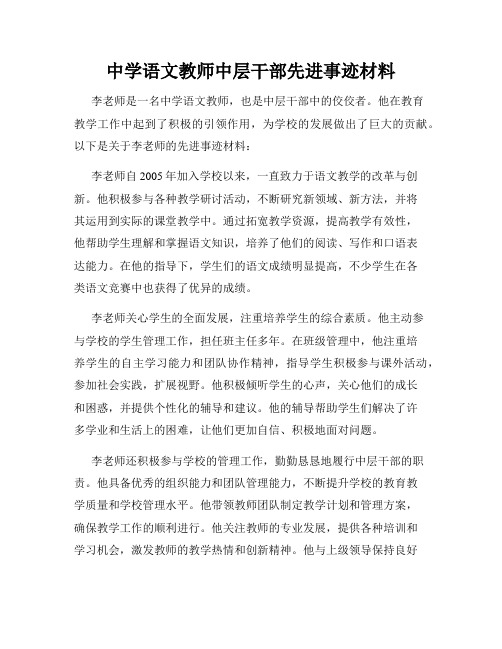 中学语文教师中层干部先进事迹材料