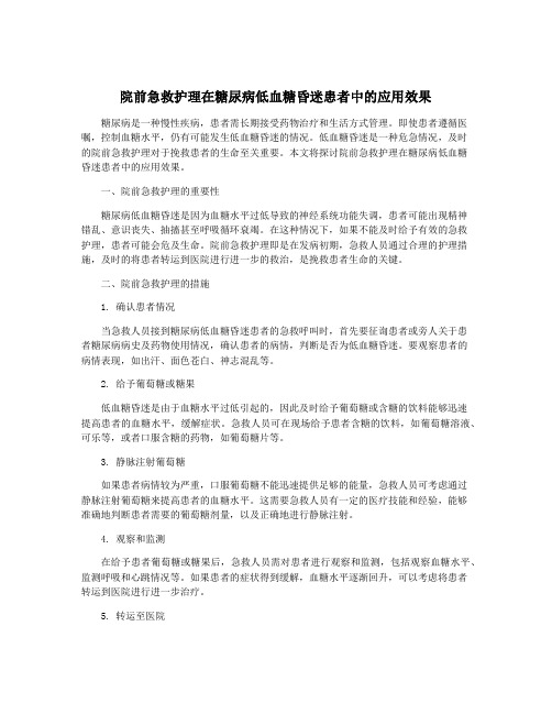 院前急救护理在糖尿病低血糖昏迷患者中的应用效果