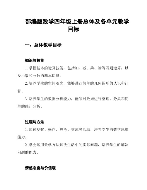 部编版数学四年级上册总体及各单元教学目标