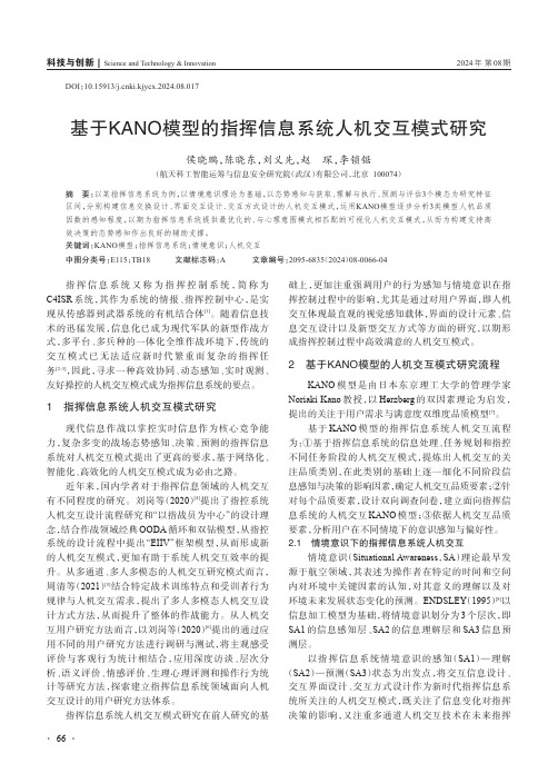 基于KANO_模型的指挥信息系统人机交互模式研究