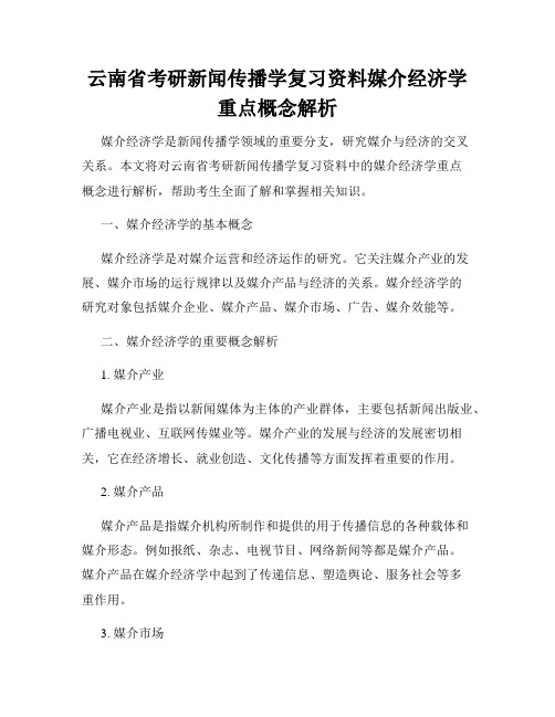 云南省考研新闻传播学复习资料媒介经济学重点概念解析