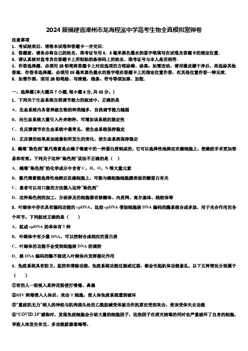 2024届福建省漳州市龙海程溪中学高考生物全真模拟密押卷含解析