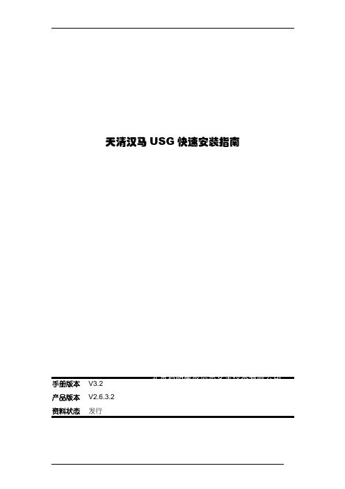 天清汉马USG防火墙快速安装指南