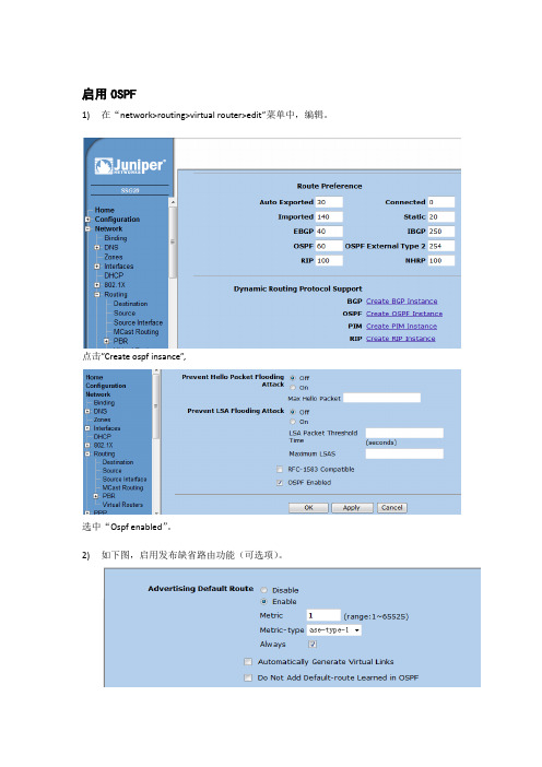 JUNIPER防火墙OSPF路由协议相关配置及重分发静态路由