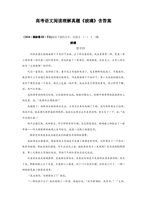 高考语文阅读理解真题《玻璃》含答案