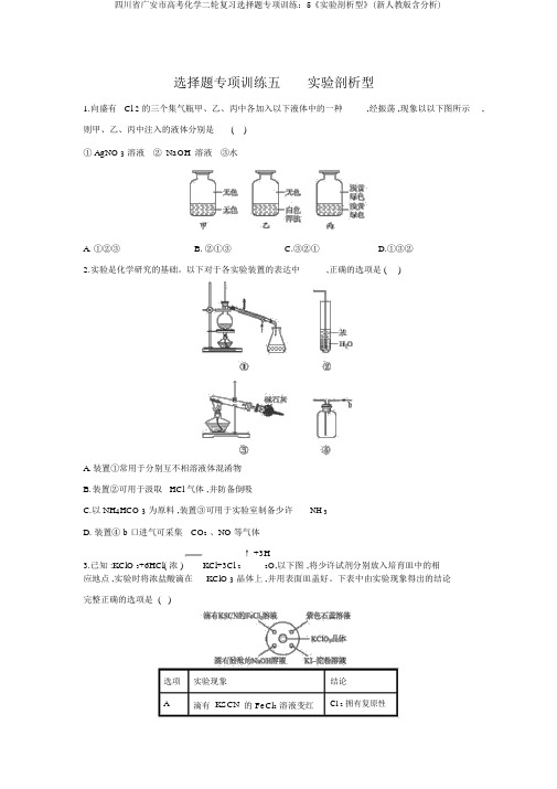 四川省广安市高考化学二轮复习选择题专项训练：5《实验分析型》(新人教版含解析)