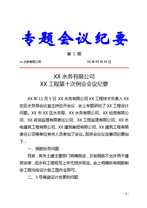 XX工程业主专题会议纪要