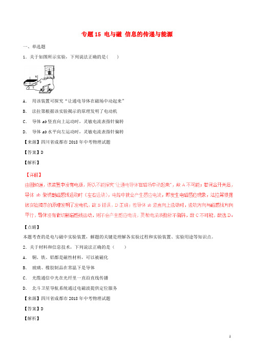 2018年中考物理试题分项版解析汇编(第06期)专题15 电与磁 信息的传递与能源(含解析)