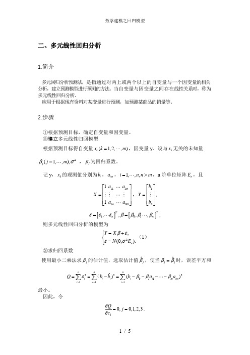 数学建模之回归模型