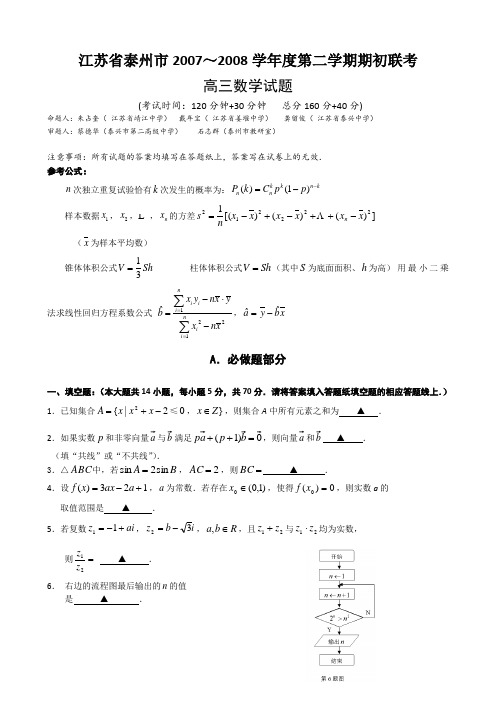 江苏省泰州市2007～2008学年度高三第二学期期初联考(数学)