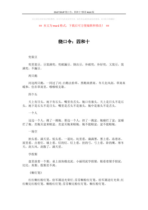 2018-2019-绕口令：四和十-推荐word版 (2页)