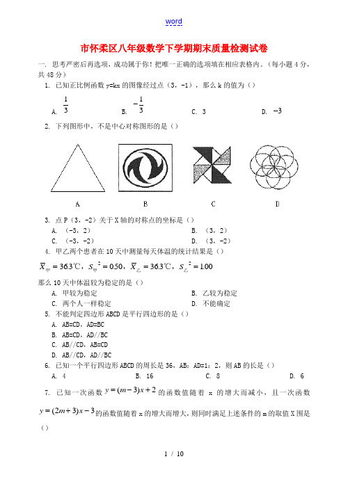 北京市怀柔区八年级数学下学期期末质量检测试卷 北京版